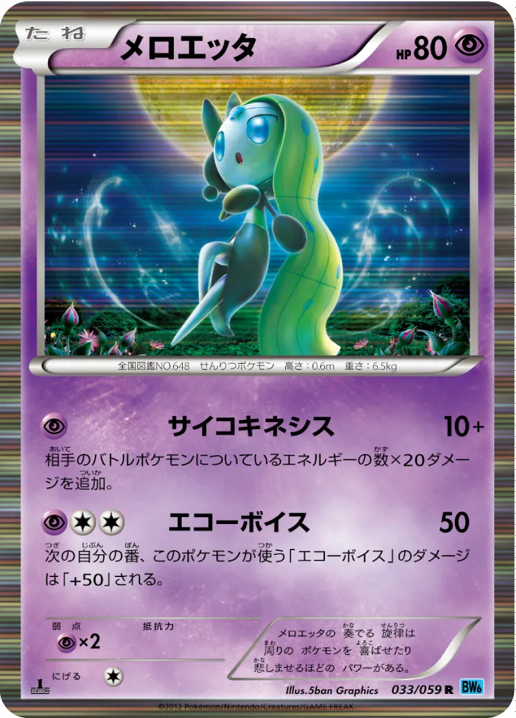メロエッタ · フリーズボルト 033/65