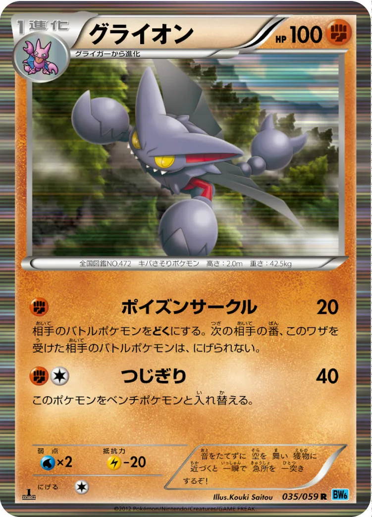 グライオン · フリーズボルト 035/65