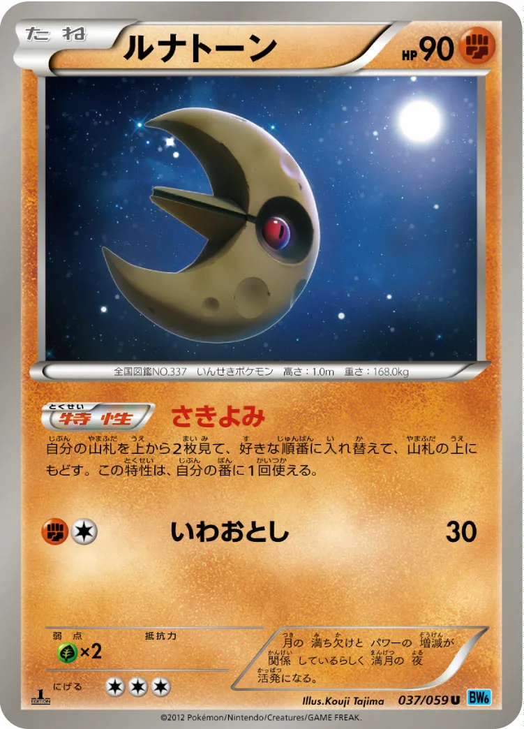 ルナトーン · フリーズボルト 037/65