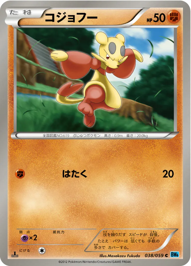 コジョフー · フリーズボルト 038/65