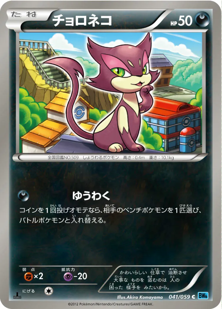 チョロネコ · フリーズボルト 041/65