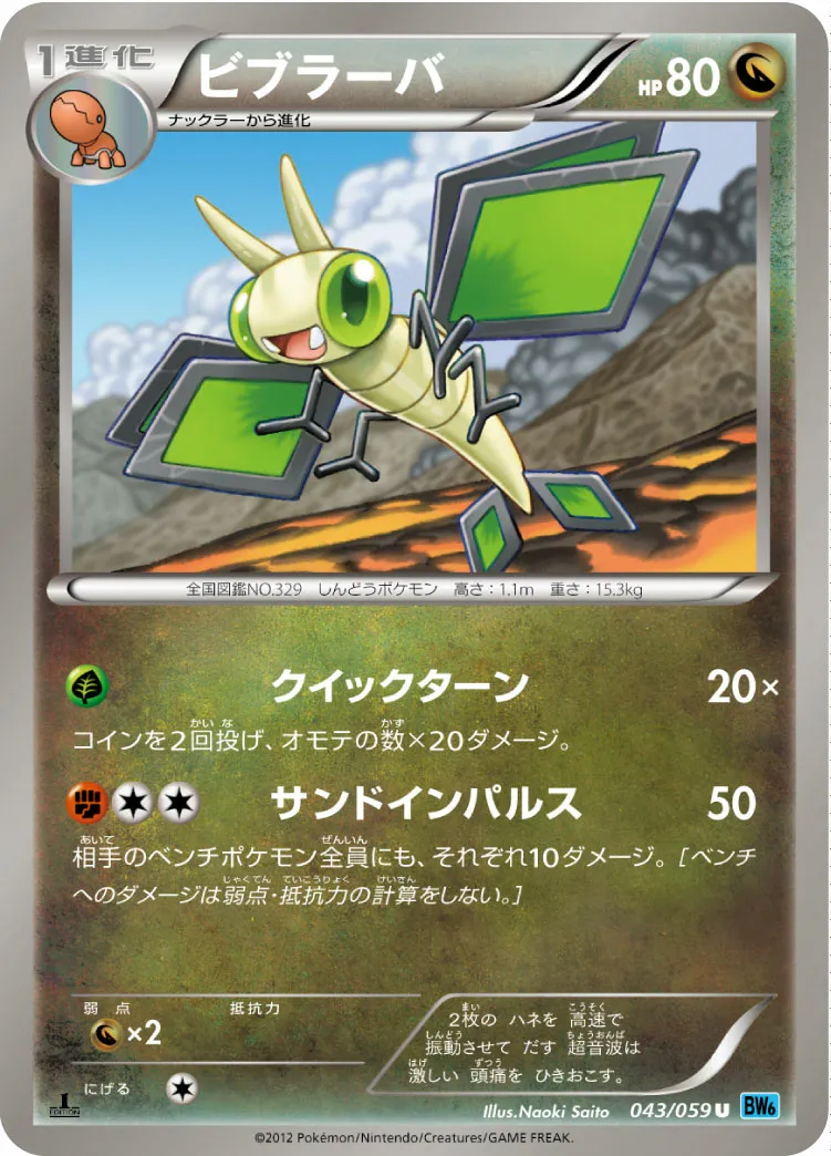 ビブラーバ · フリーズボルト 043/65