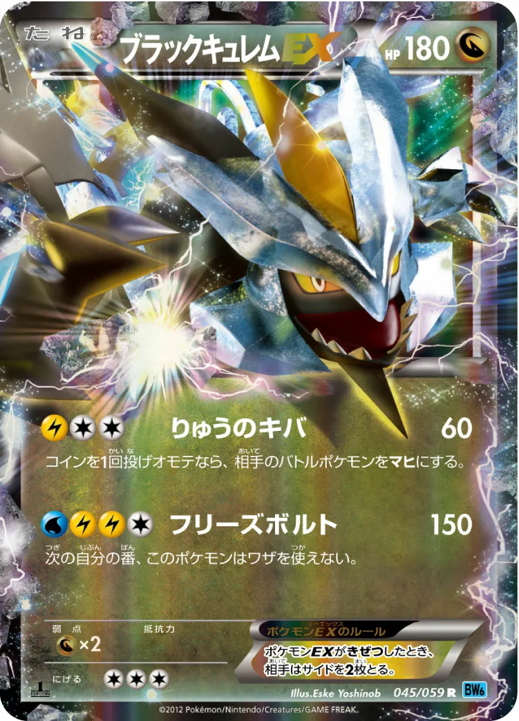 ブラックキュレムEX · フリーズボルト 045/65