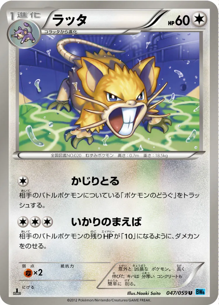 ラッタ · フリーズボルト 047/65