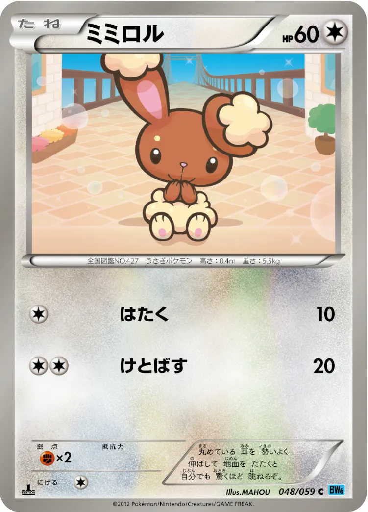ミミロル · フリーズボルト 048/65