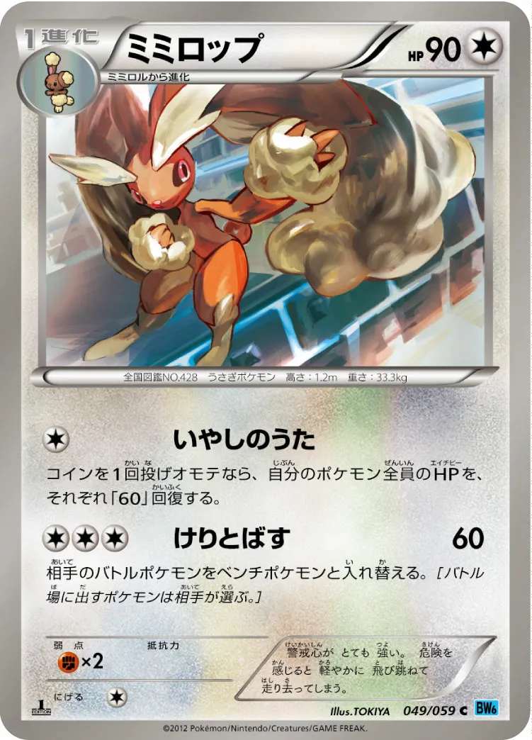 ミミロップ · フリーズボルト 049/65