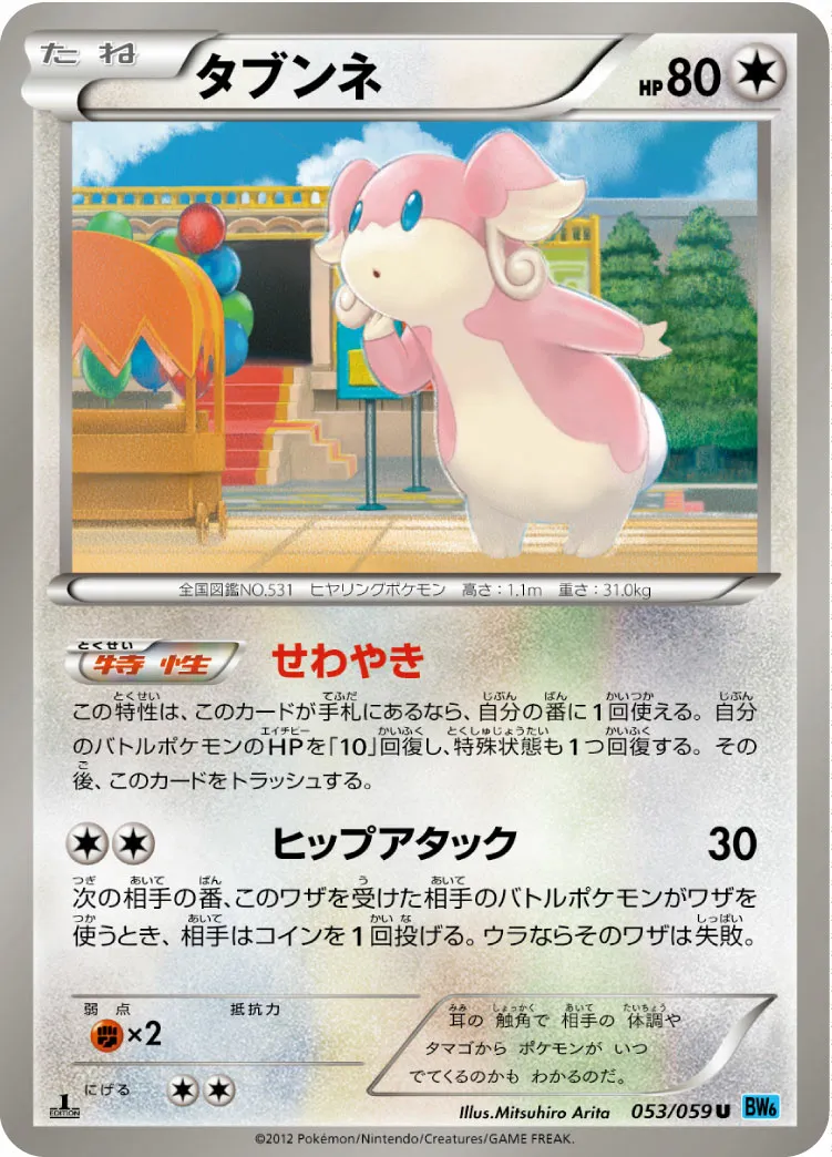 タブンネ · フリーズボルト 053/65