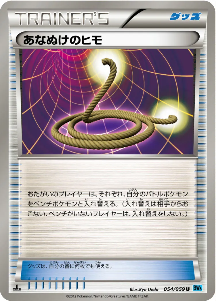あなぬけのヒモ · フリーズボルト 054/65