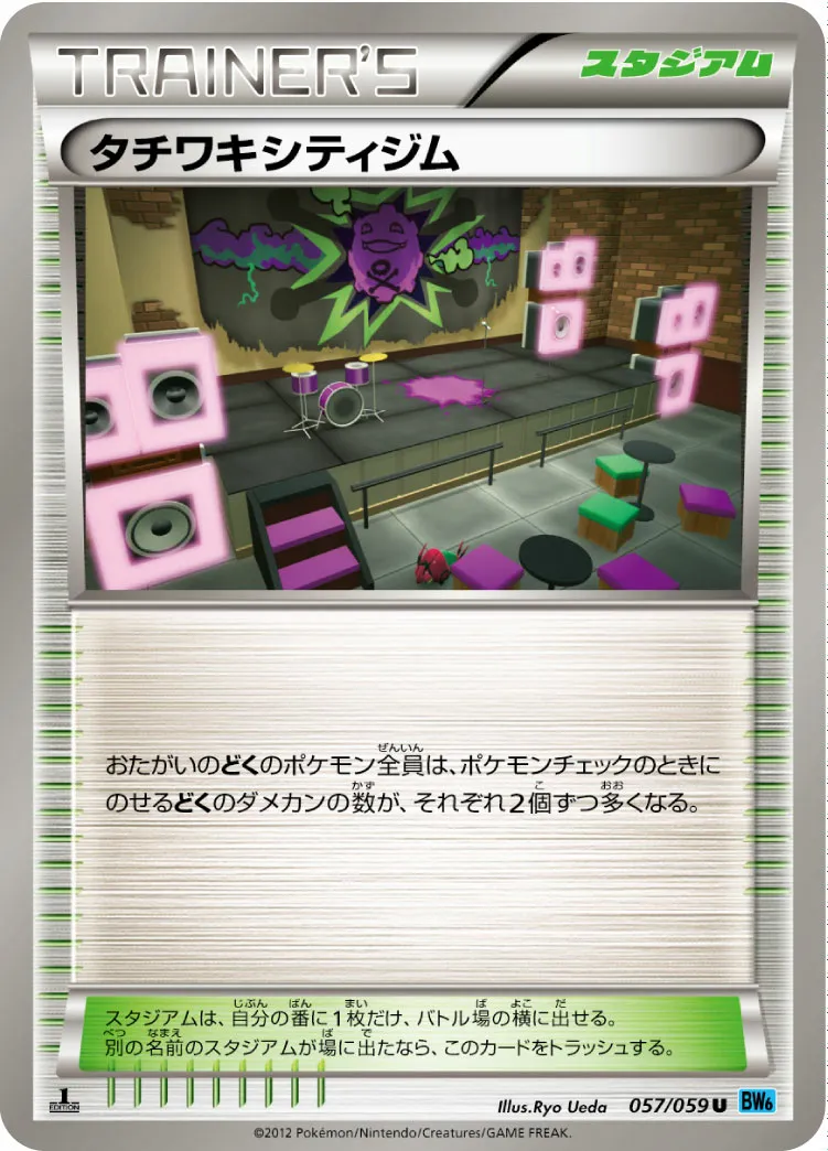 タチワキシティジム · フリーズボルト 057/65