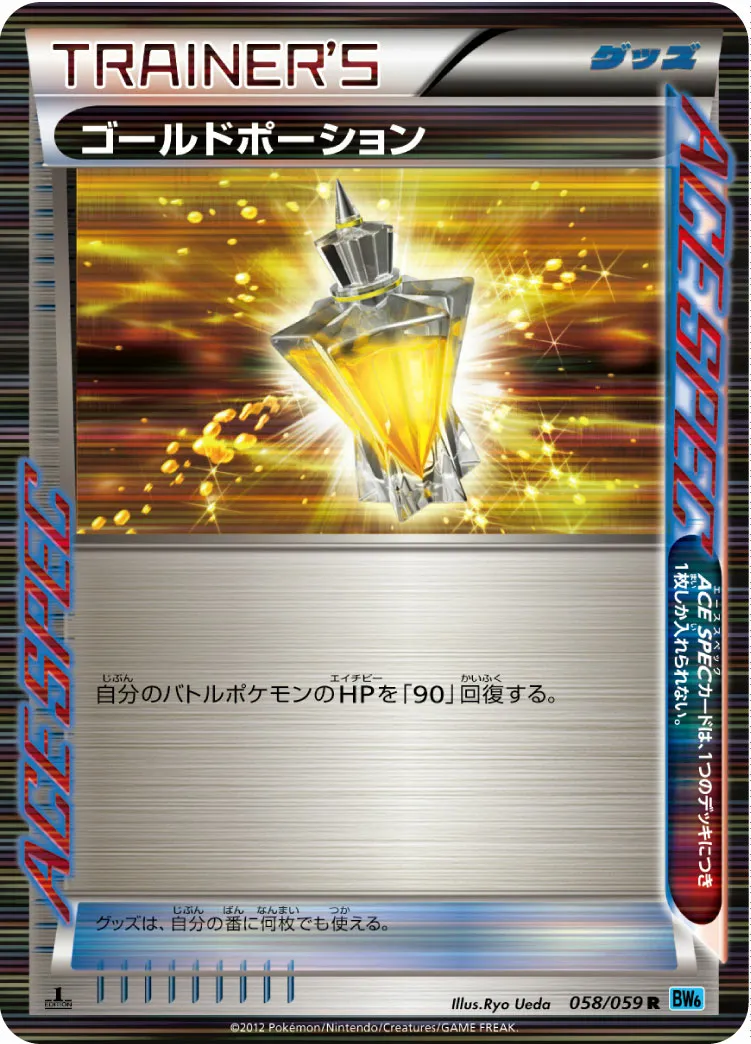 ゴールドポーション · フリーズボルト 058/65