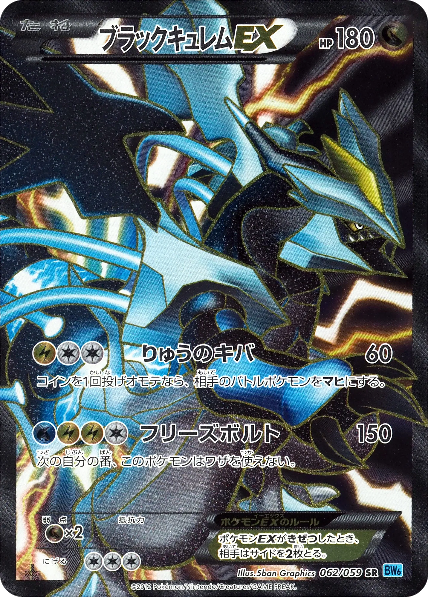 ブラックキュレムEX · フリーズボルト 062/65