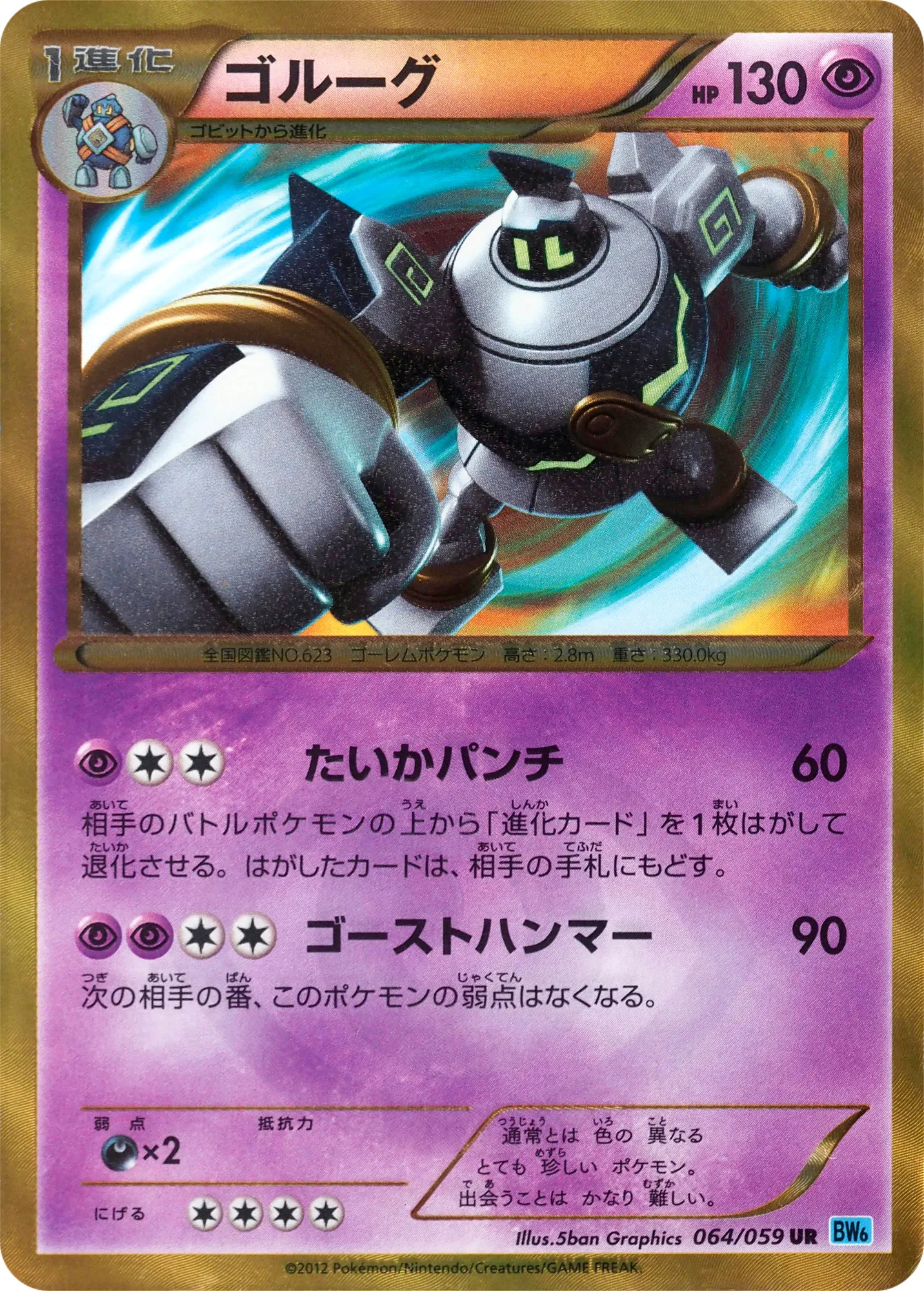 ゴルーグ · フリーズボルト 064/65