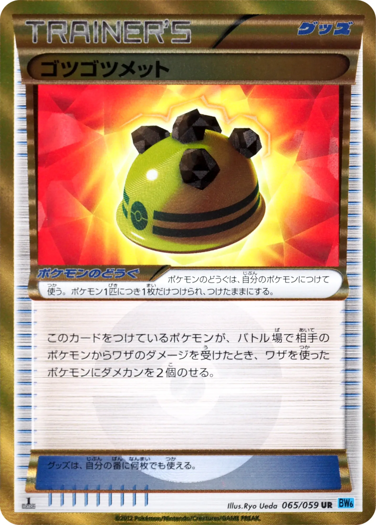 ゴツゴツメット · フリーズボルト 065/65