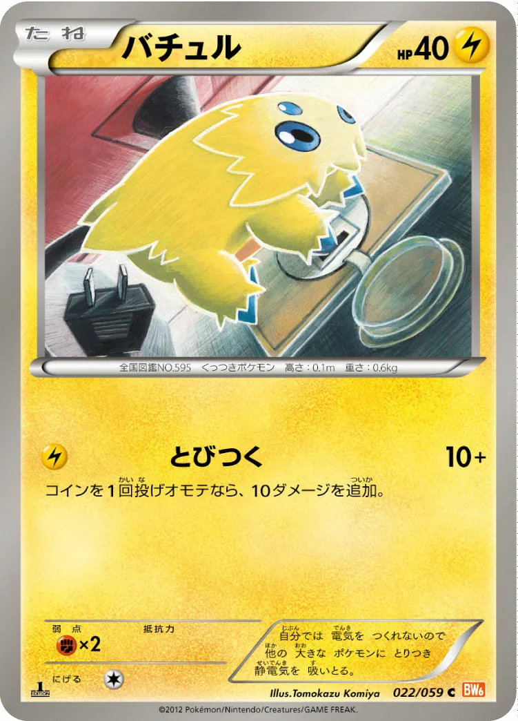 バチュル · コールドフレア 022/65