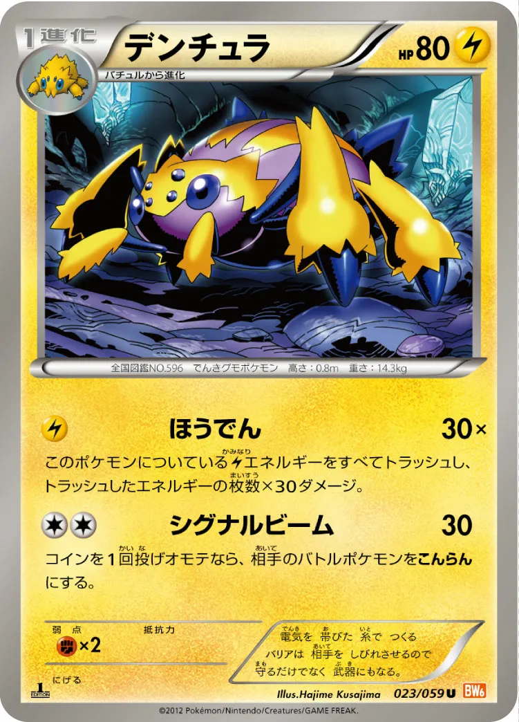 デンチュラ · コールドフレア 023/65