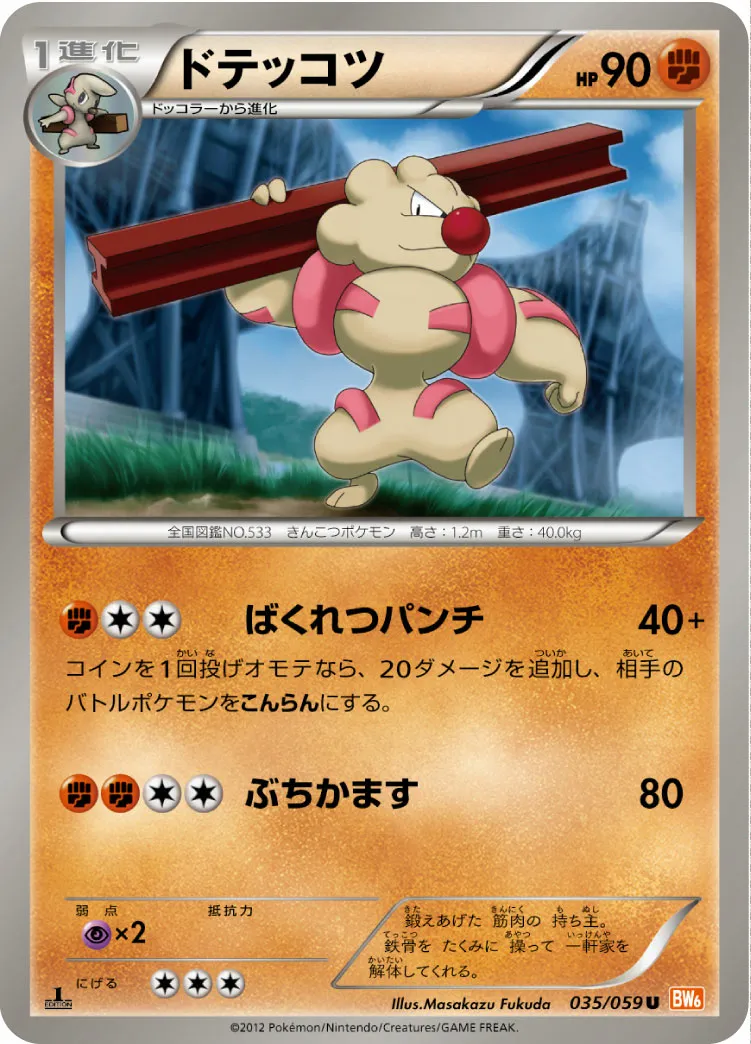 ドテッコツ · コールドフレア 035/65