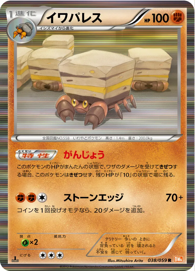 イワパレス · コールドフレア 038/65