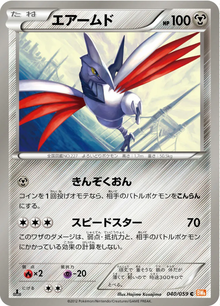 エアームド · コールドフレア 040/65