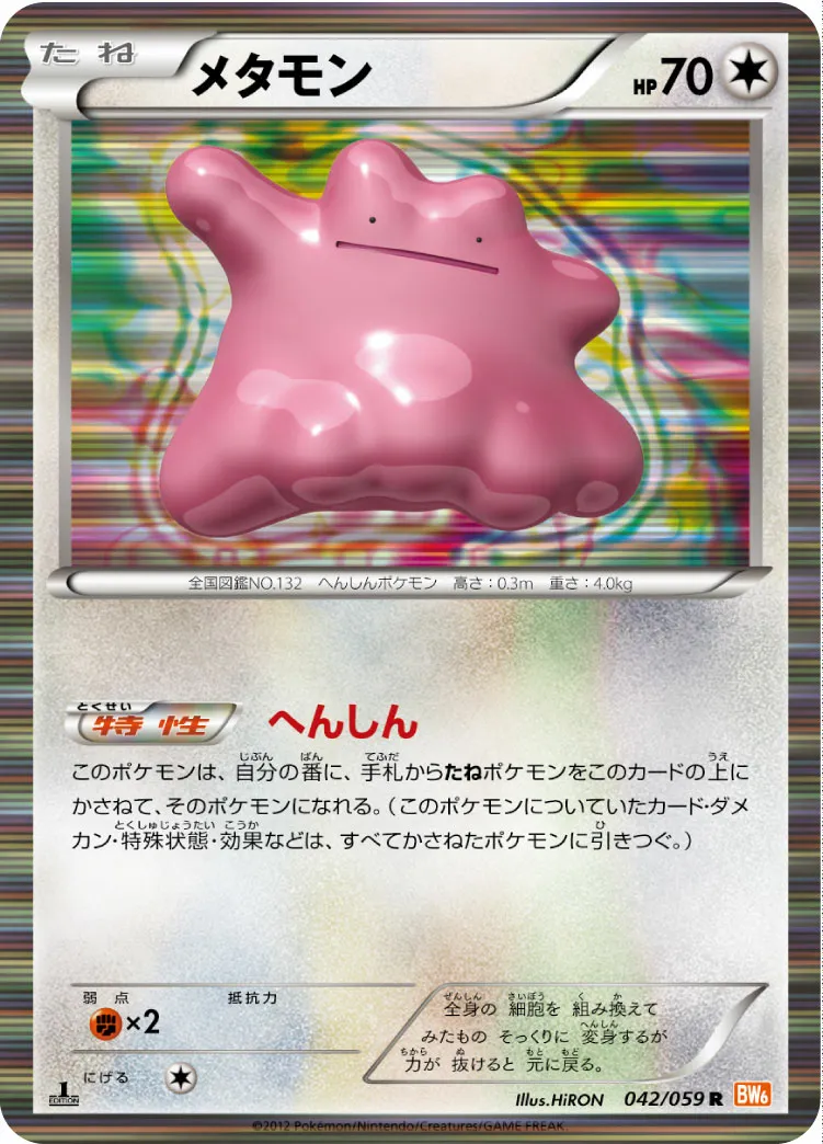 メタモン · コールドフレア 042/65