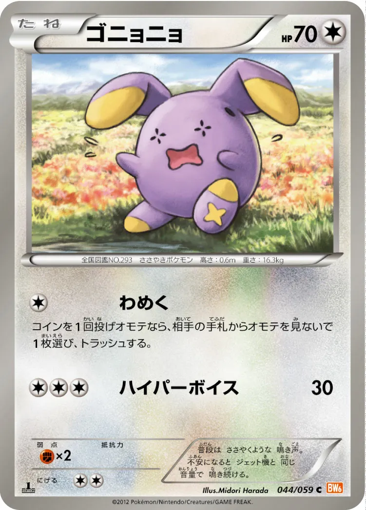 ゴニョニョ · コールドフレア 044/65