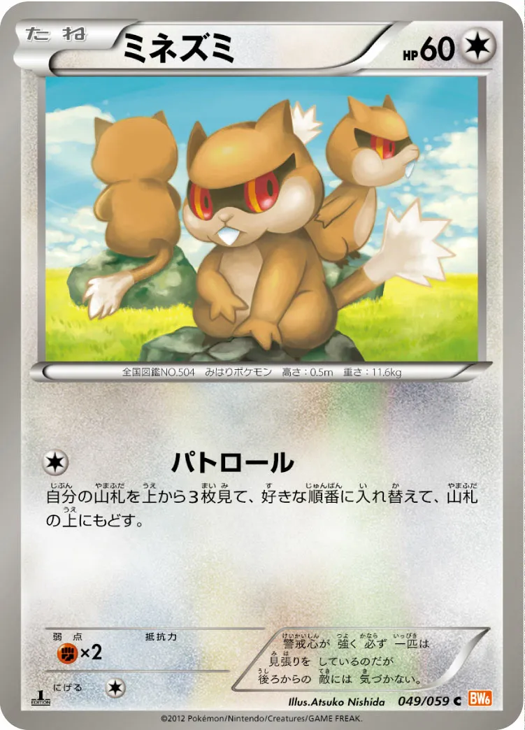 ミネズミ · コールドフレア 049/65