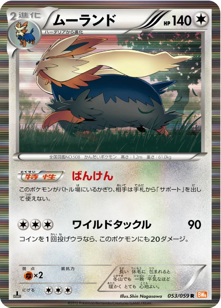 ムーランド · コールドフレア 053/65