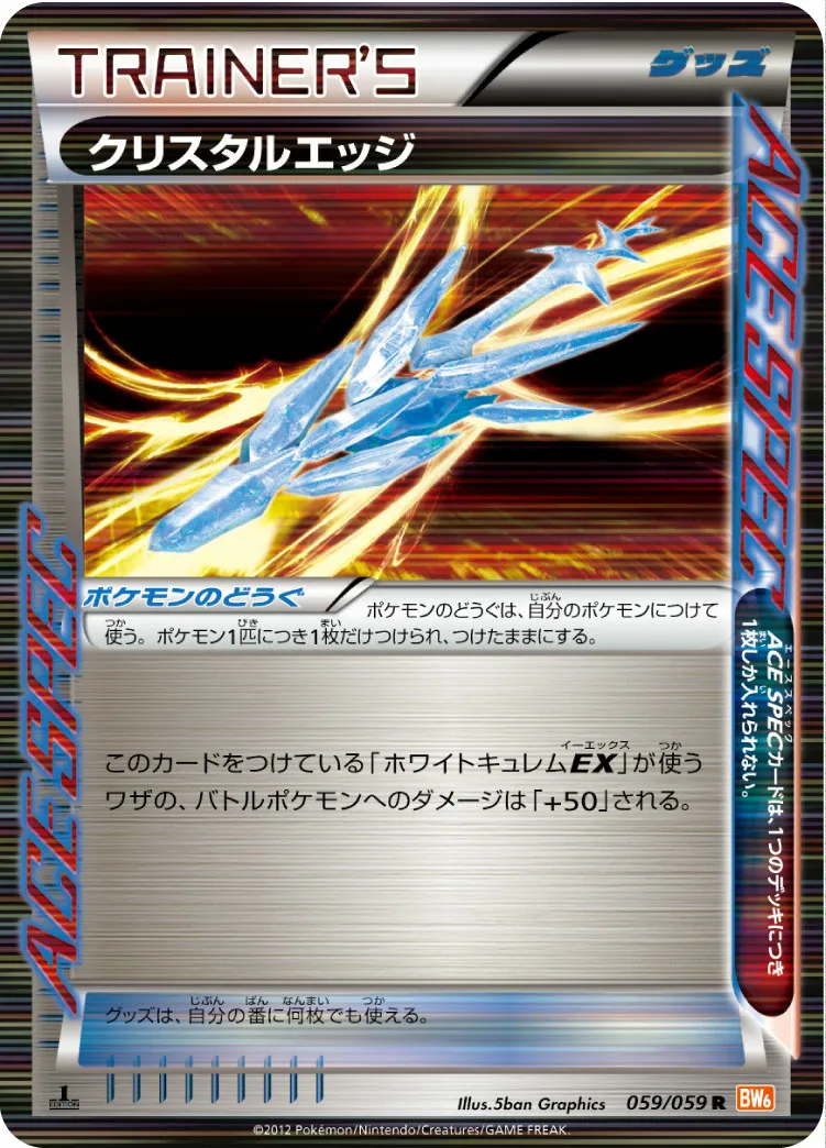 クリスタルエッジ · コールドフレア 059/65