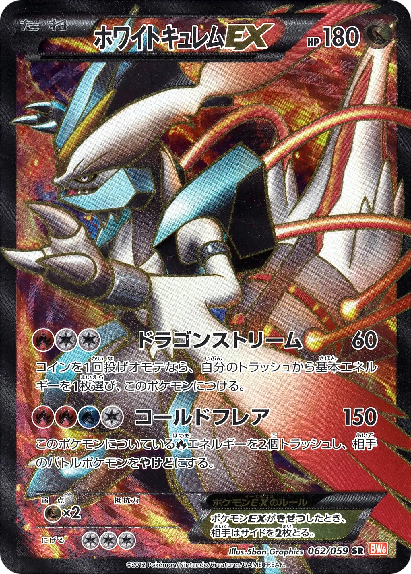 ホワイトキュレムEX · コールドフレア 062/65