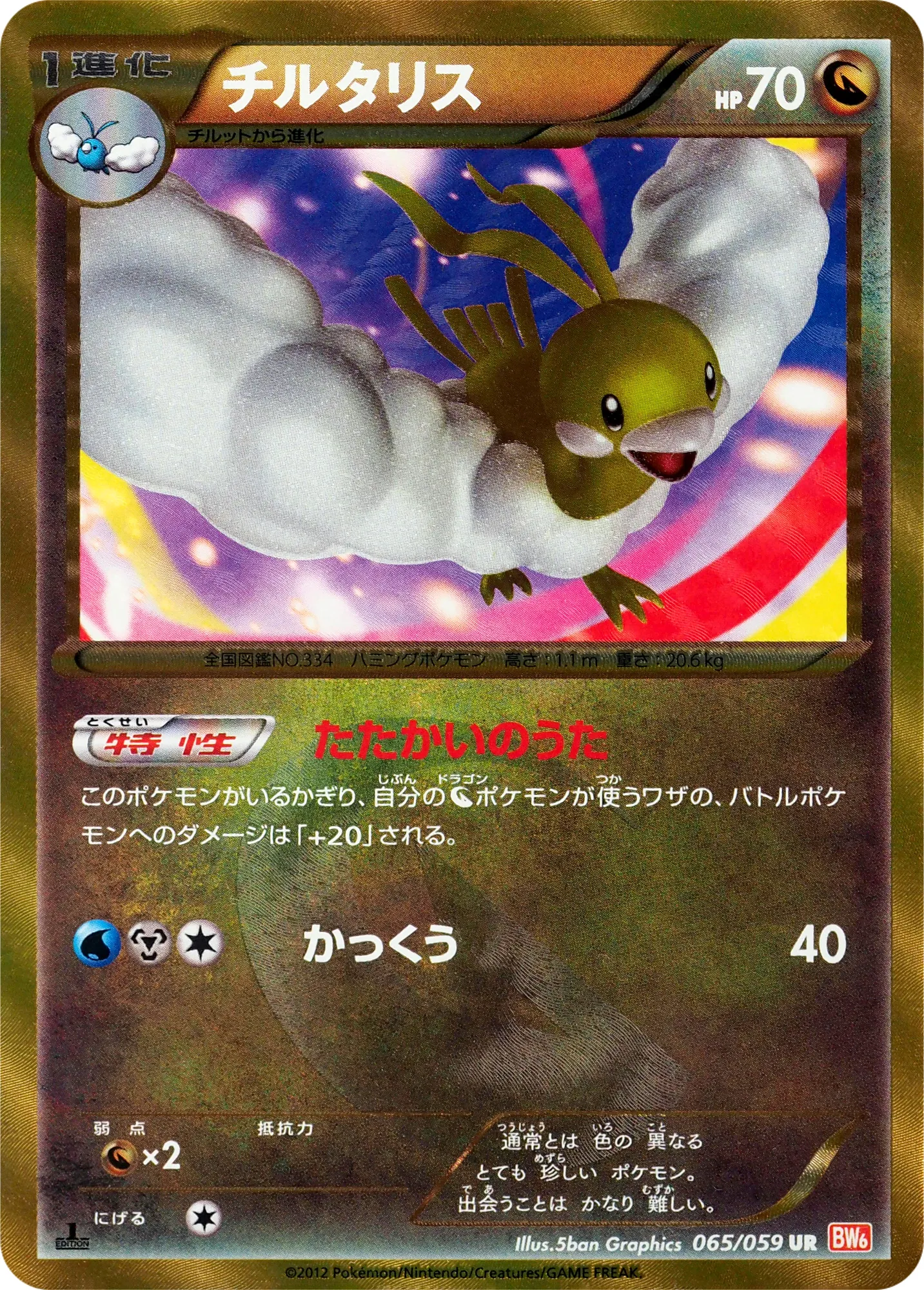チルタリス · コールドフレア 065/65