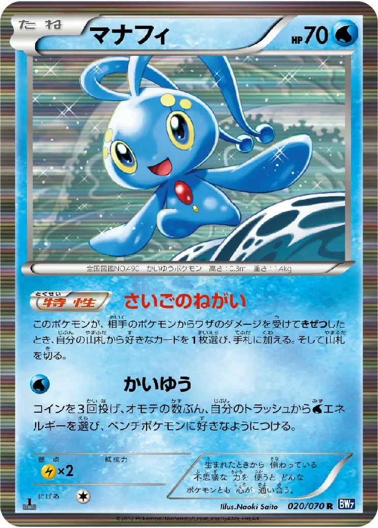 マナフィ · Plasma Gale 020/71