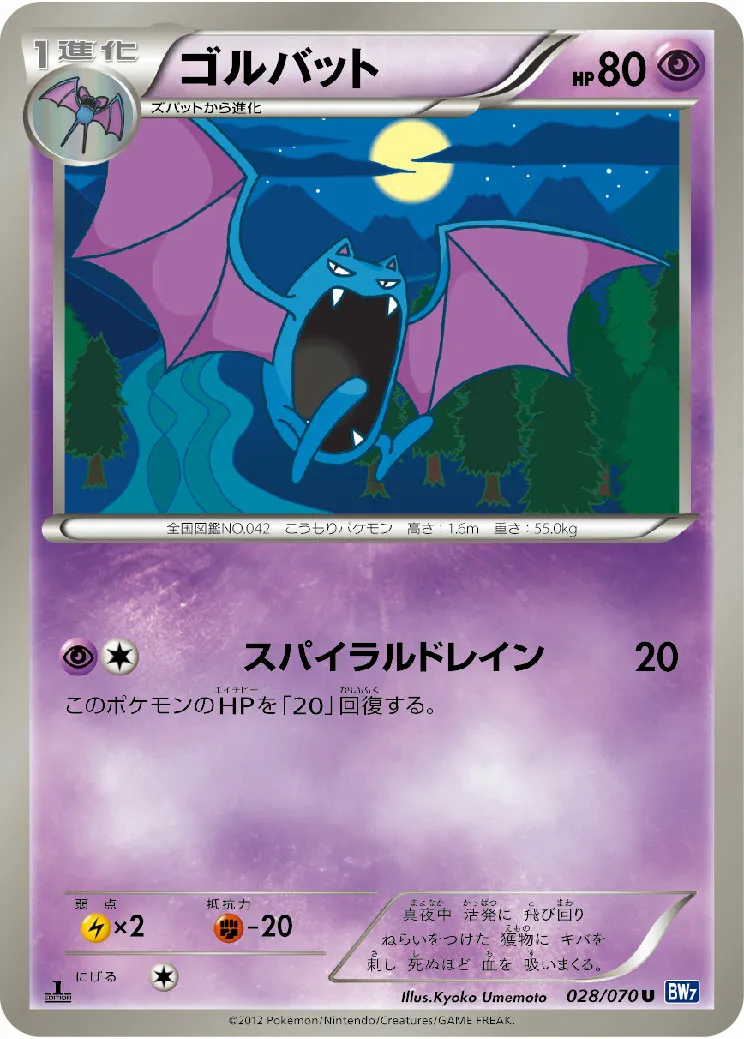 ゴルバット · Plasma Gale 028/71