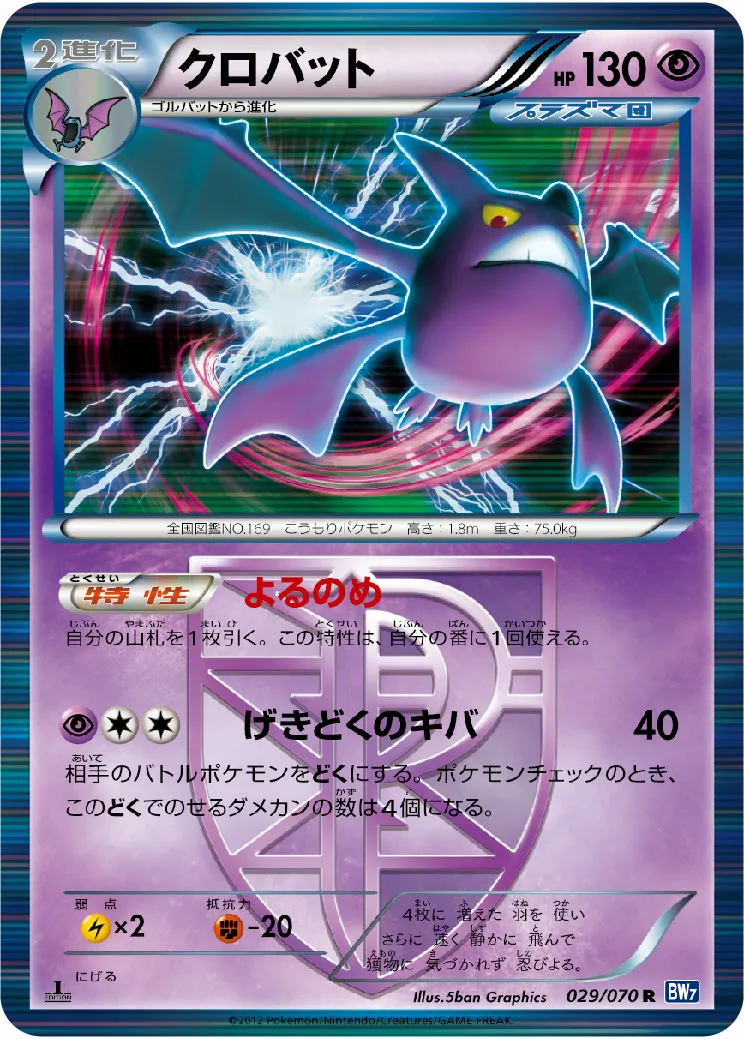 クロバット · Plasma Gale 029/71