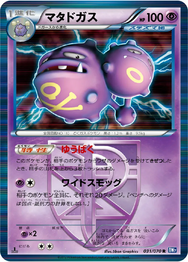 マタドガス · Plasma Gale 031/71