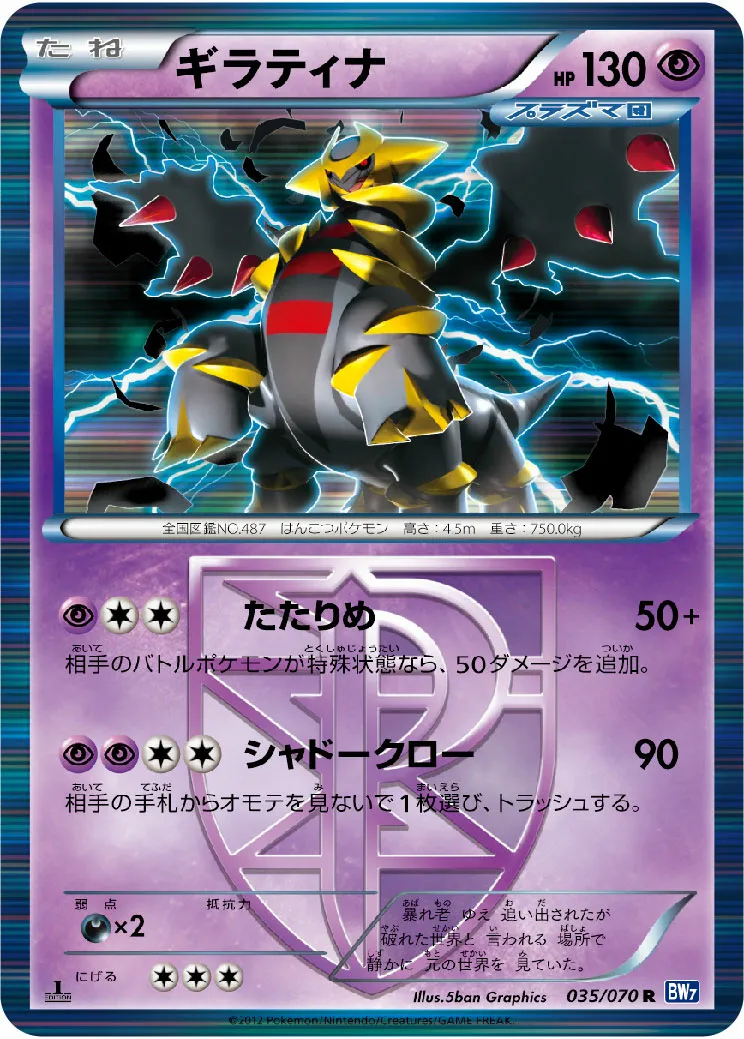 ギラティナ · Plasma Gale 035/71