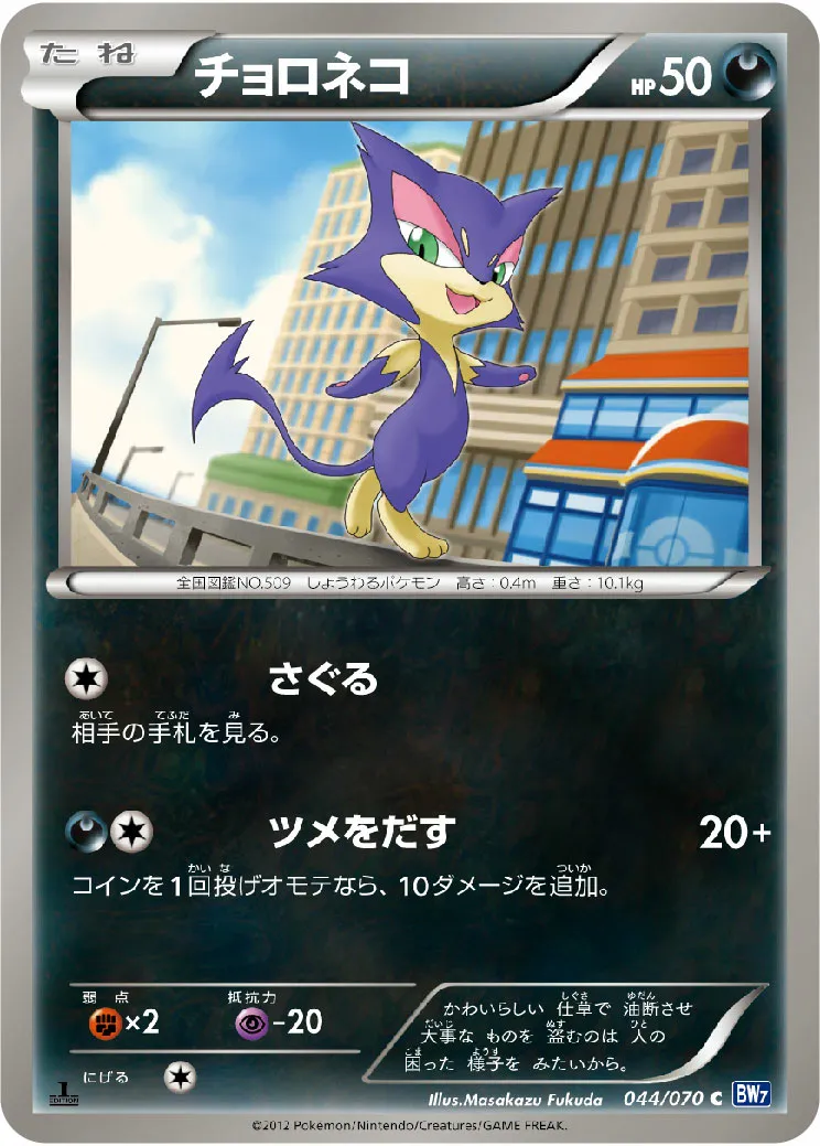 チョロネコ · Plasma Gale 044/71