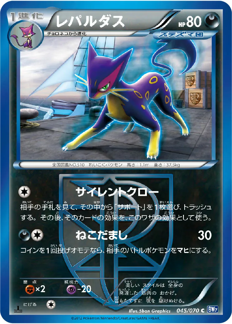 レパルダス · Plasma Gale 045/71