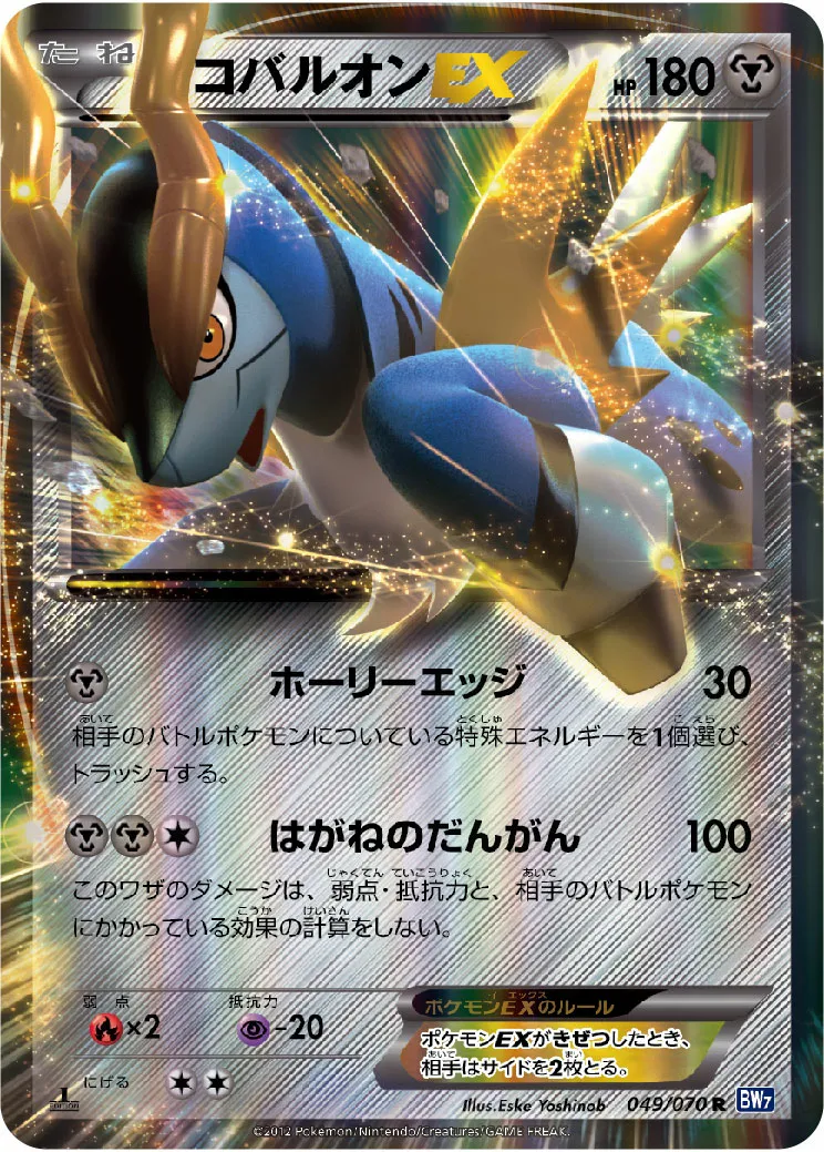 コバルオンEX · Plasma Gale 049/71