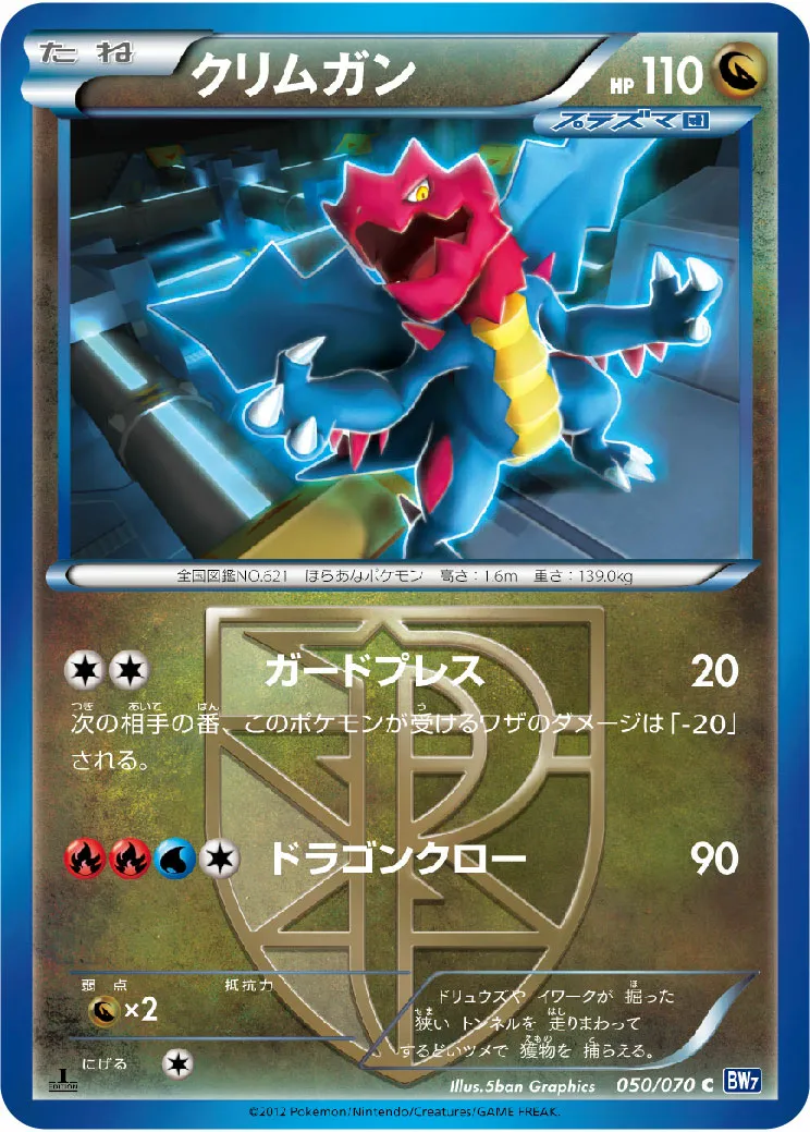 クリムガン · Plasma Gale 050/71