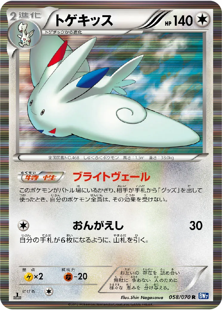 トゲキッス · Plasma Gale 058/71