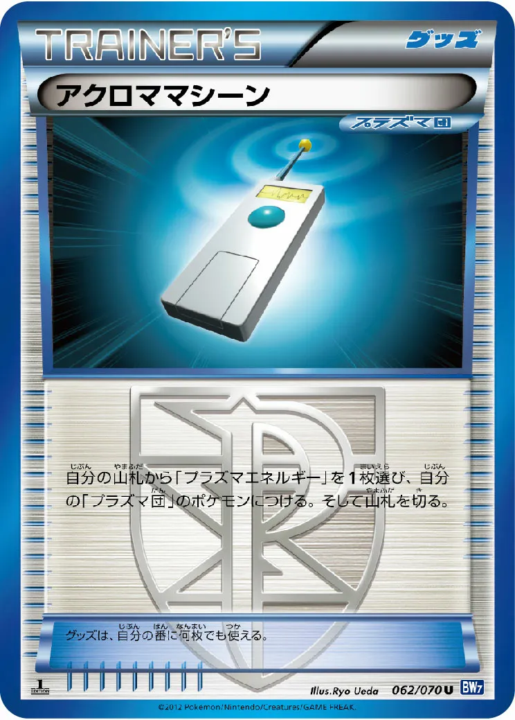 アクロママシーン · Plasma Gale 062/71