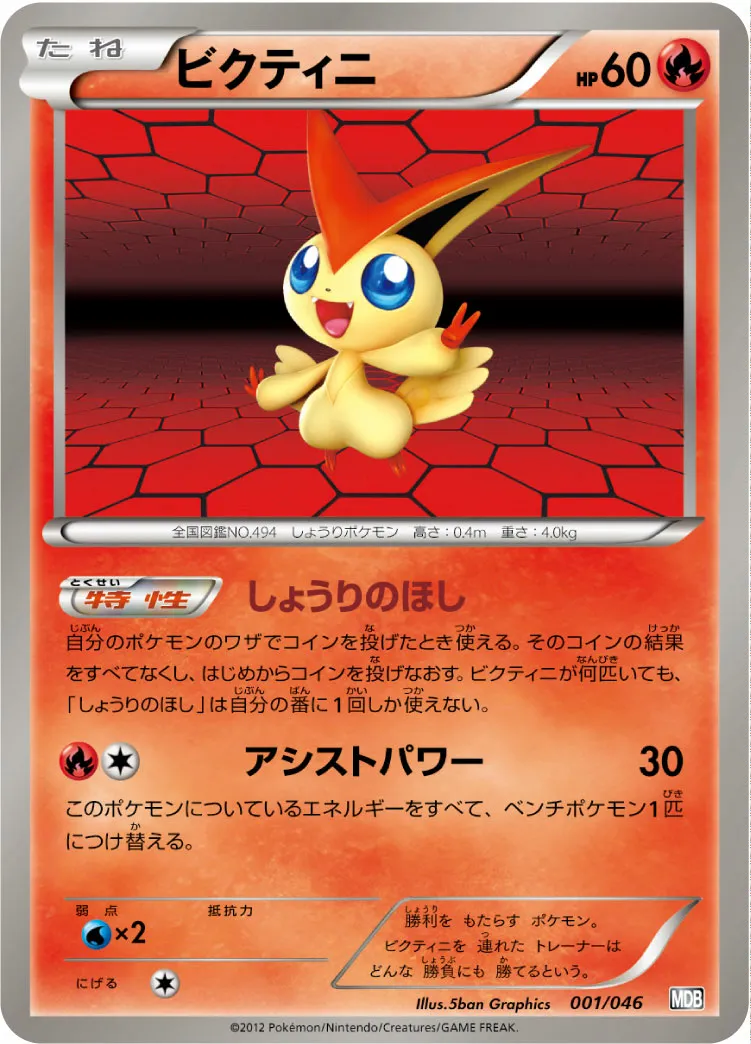 ビクティニ · トッププレイヤーが選ぶ100+40枚 マスターデッキビルドBOX EX 001/51