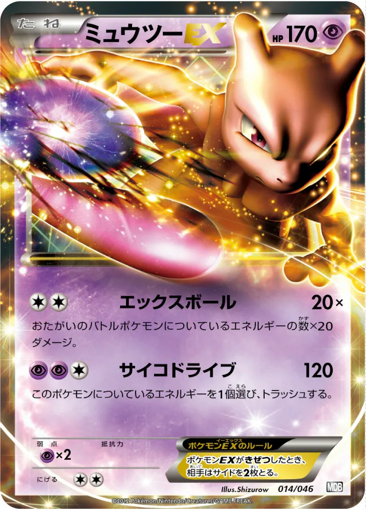 ミュウツーEX · トッププレイヤーが選ぶ100+40枚 マスターデッキビルドBOX EX 014/51
