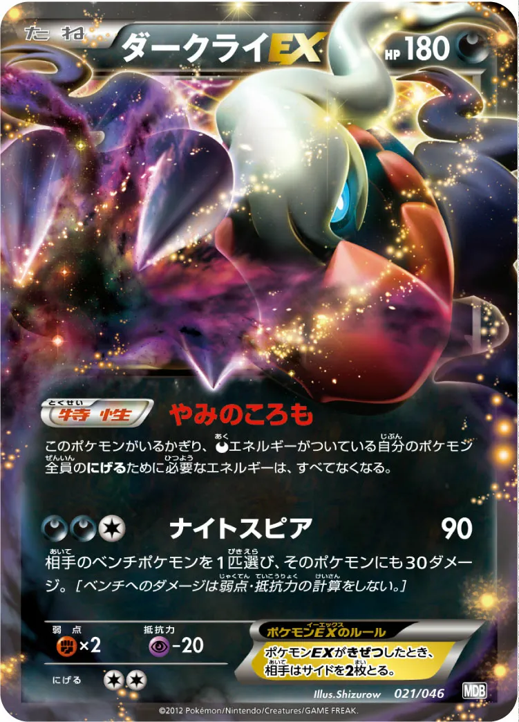 ダークライEX · トッププレイヤーが選ぶ100+40枚 マスターデッキビルドBOX EX 021/51
