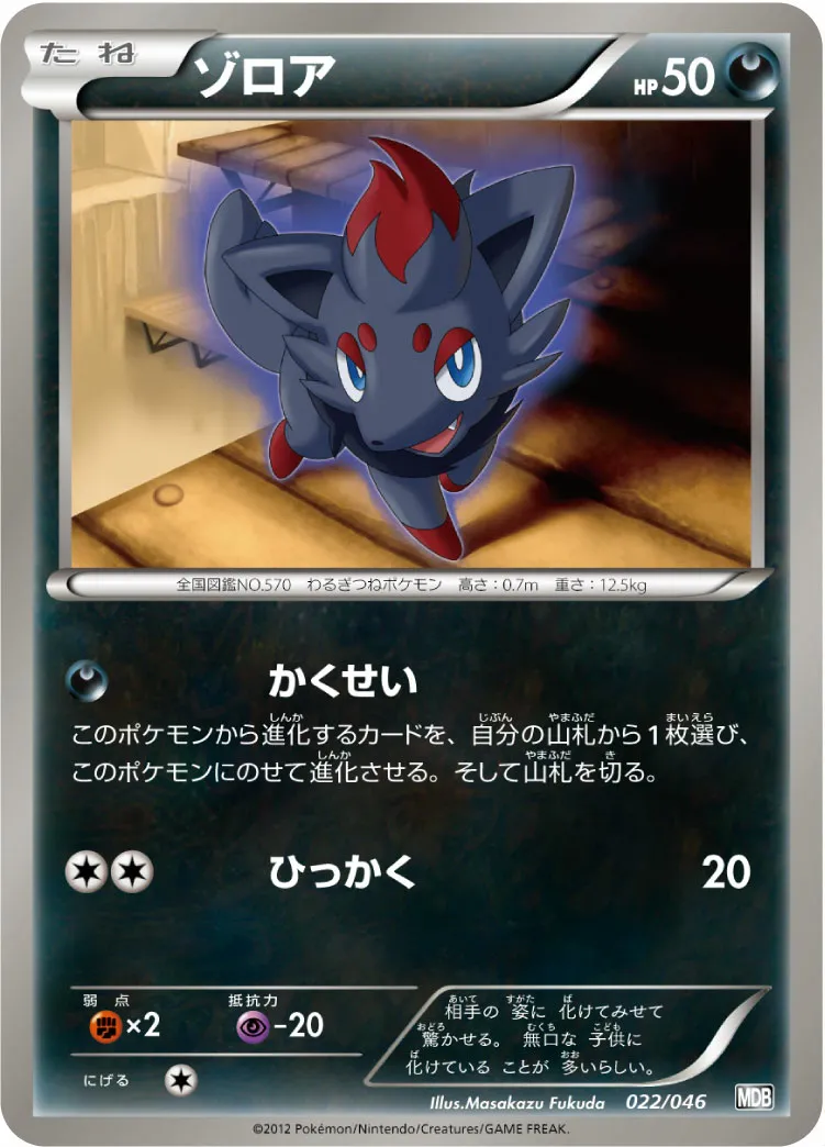 ゾロア · トッププレイヤーが選ぶ100+40枚 マスターデッキビルドBOX EX 022/51