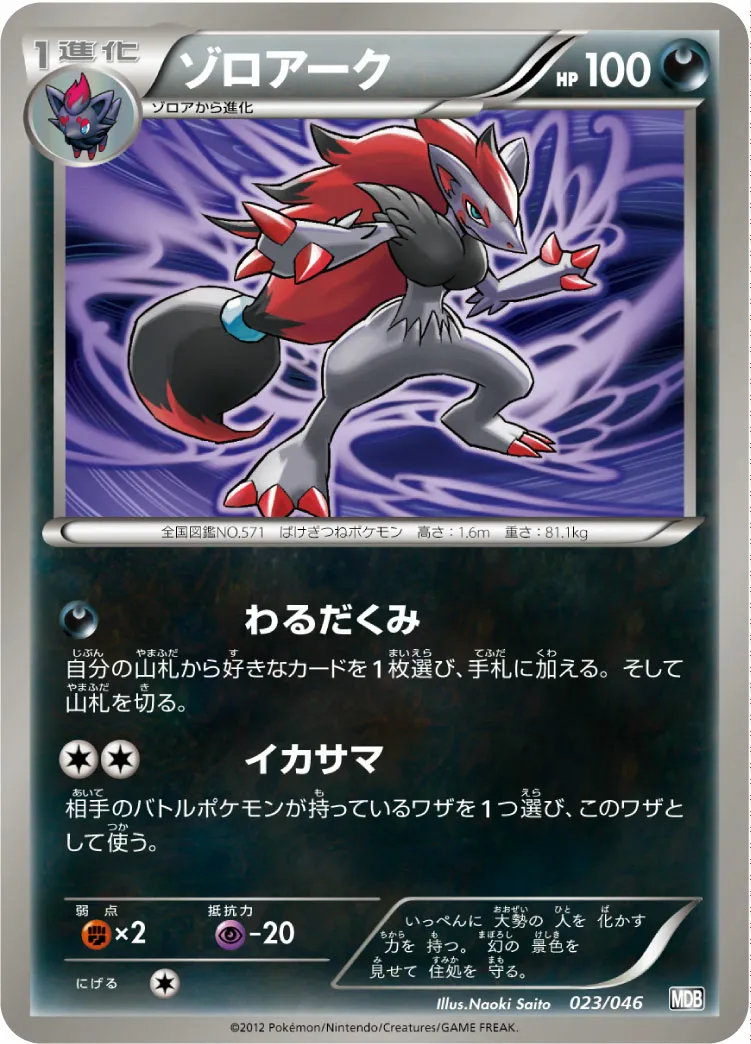 ゾロアーク · トッププレイヤーが選ぶ100+40枚 マスターデッキビルドBOX EX 023/51