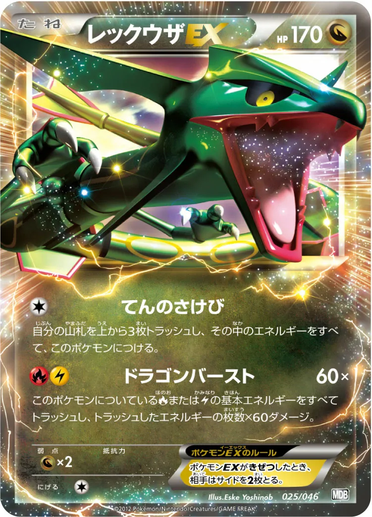 レックウザEX · トッププレイヤーが選ぶ100+40枚 マスターデッキビルドBOX EX 025/51