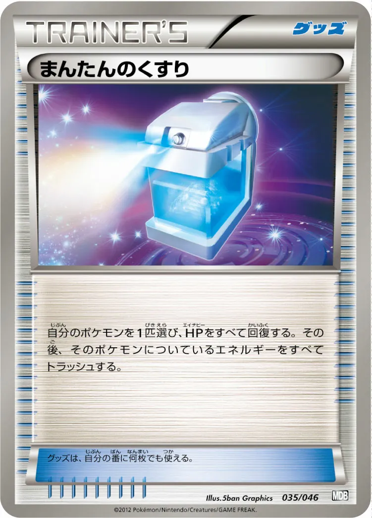 まんたんのくすり · トッププレイヤーが選ぶ100+40枚 マスターデッキビルドBOX EX 035/51