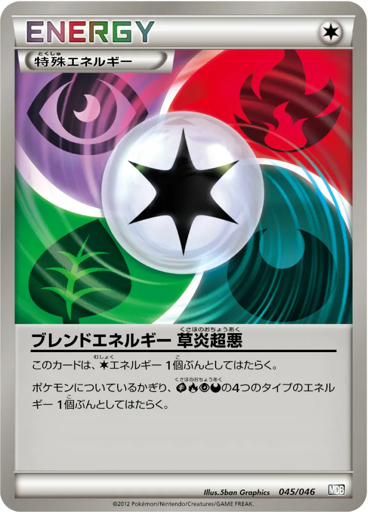 ブレンドエネルギー 草炎超悪 · トッププレイヤーが選ぶ100+40枚 マスターデッキビルドBOX EX 045/51