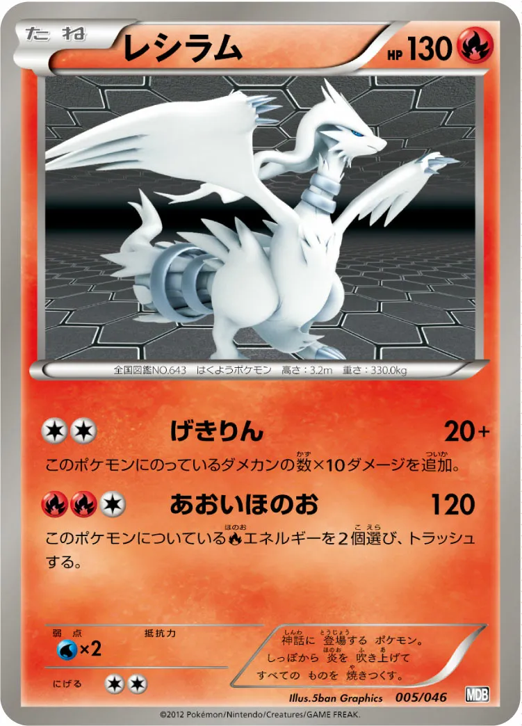 レシラム · トッププレイヤーが選ぶ100+40枚 マスターデッキビルドBOX EX 005/51