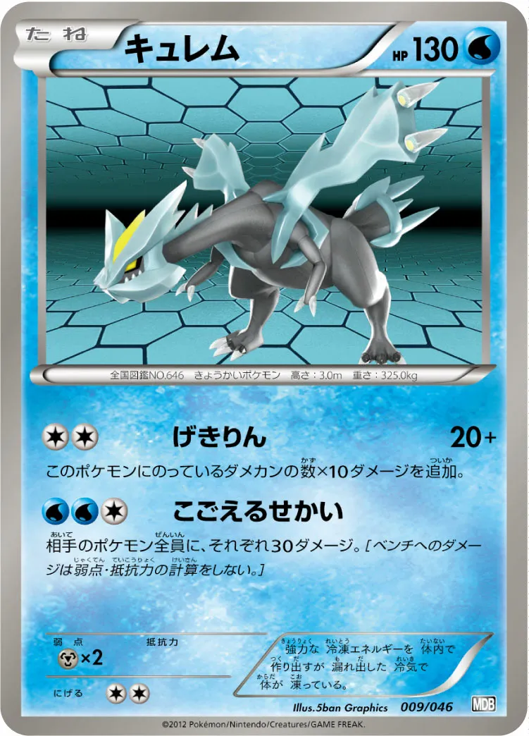 キュレム · トッププレイヤーが選ぶ100+40枚 マスターデッキビルドBOX EX 009/51